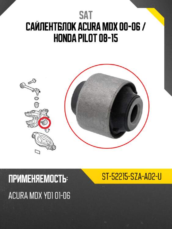Сайлентблок acura mdx 00-06  sat st-52215-sza-a02-u