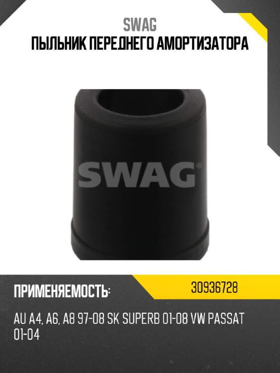 Пыльник переднего амортизатора swag 30936728