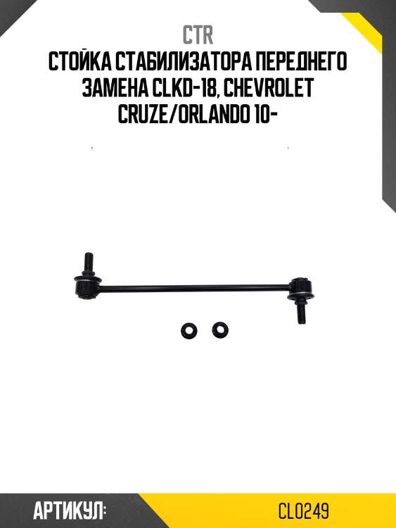 / clkd-18 стойка стабилизатора | перед прав/лев | ctr cl0249