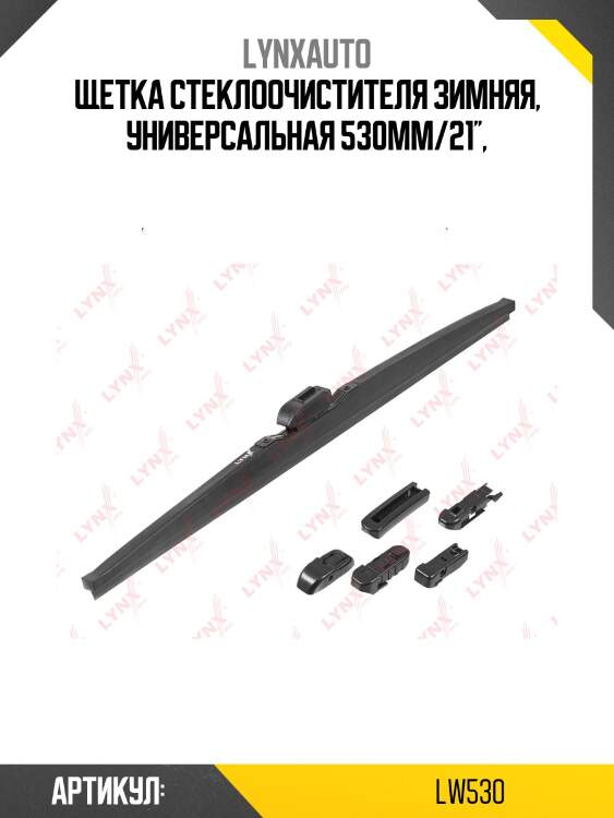 Щетка стеклоочистителя зимняя 530мм lynxauto lw530