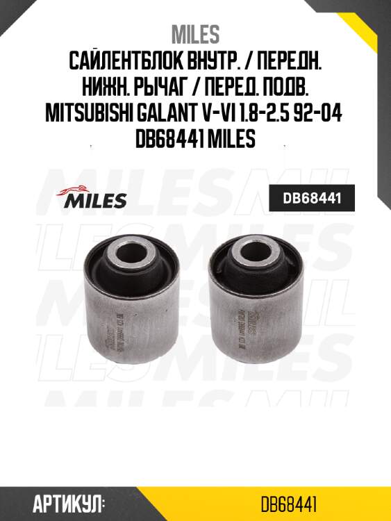 Сайлентблок внутр. / передн. нижн. рычаг / перед. подв. mitsubishi galant v-vi 1.8-2.5 92-04  db68441 miles