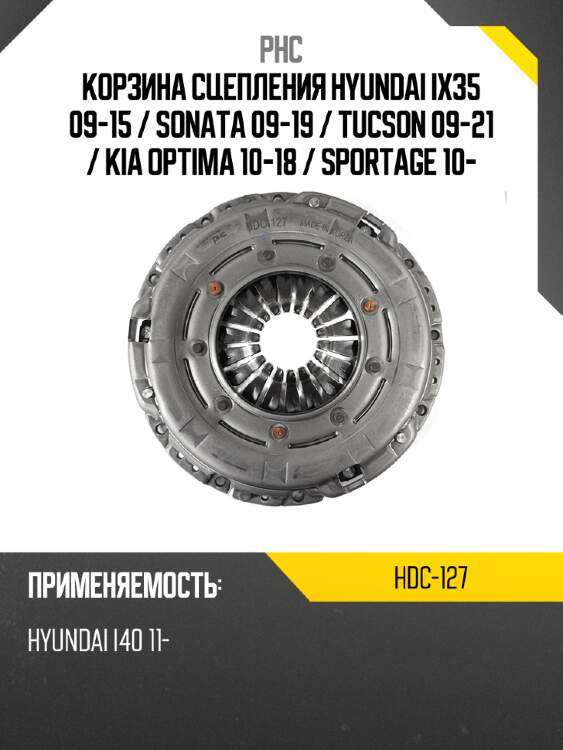 Корзина сцепления hyundai ix35 09-15  phc hdc-127