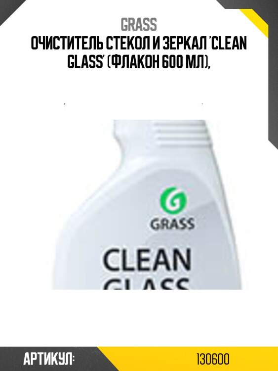 Очиститель стекол и зеркал 'clean glass' (флакон 600 мл),