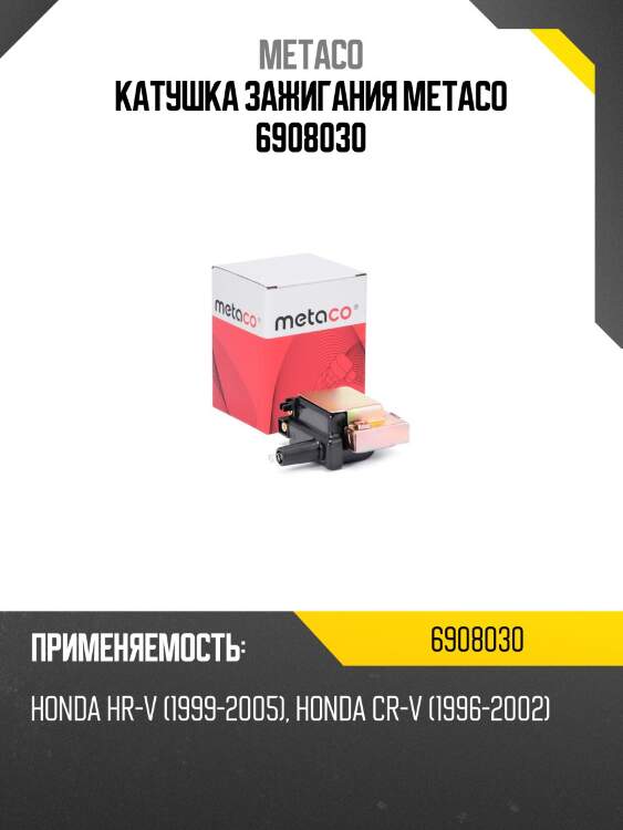 Катушка зажигания metaco 6908030