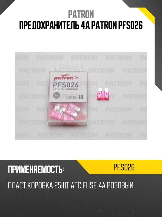 Предохранитель 4a patron pfs026