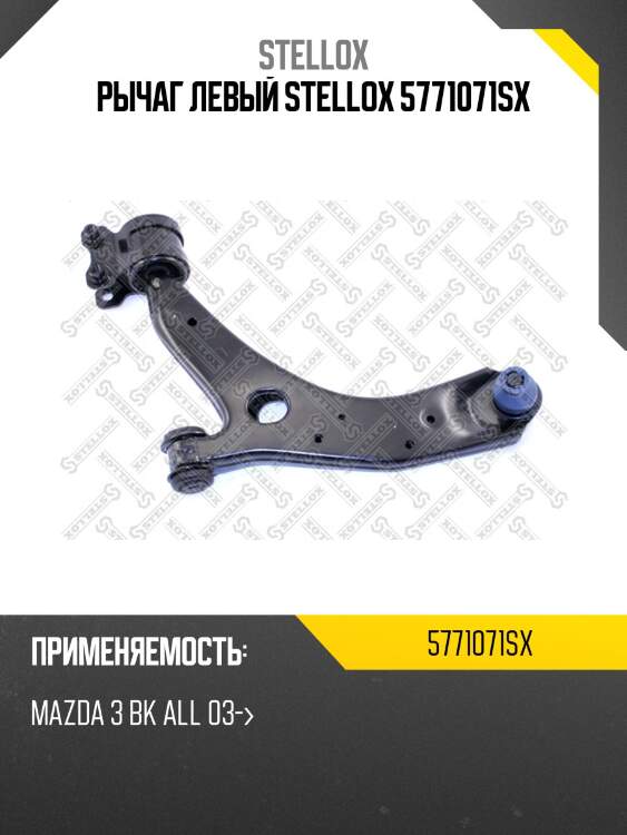 Рычаг левый stellox 5771071sx