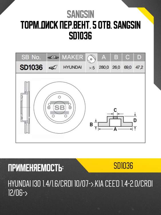 Торм.диск пер.вент. 5 отв. sangsin sd1036
