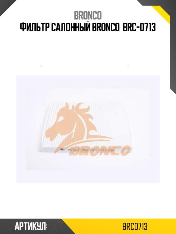 Фильтр салонный bronco  brc-0713