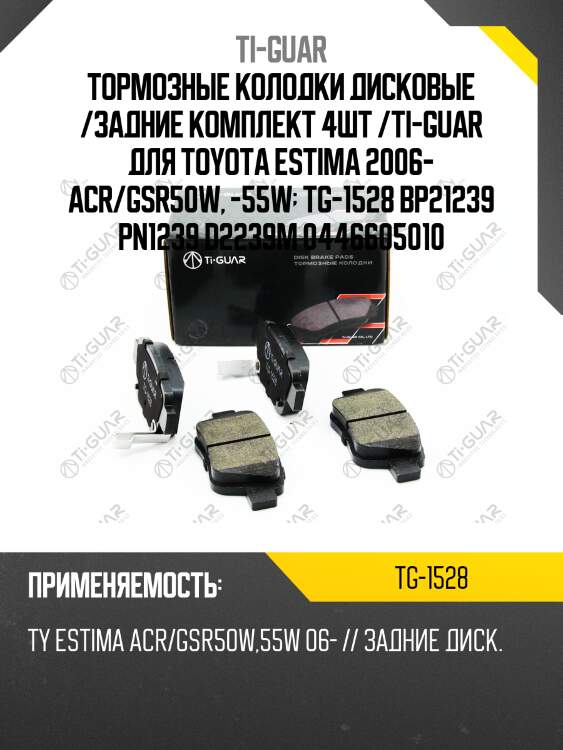 Тормозные колодки дисковые /задние комплект 4шт /ti-guar для toyota estima 2006- acr/gsr50w, -55w  tg-1528 bp21239 pn1239 d2239m 0446605010
