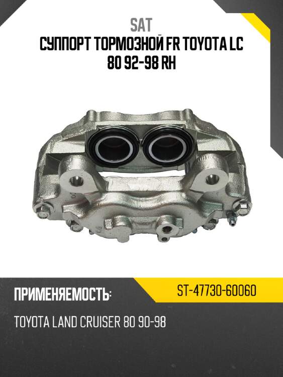 Суппорт тормозной fr toyota lc 80 92-98 rh sat st-47730-60060