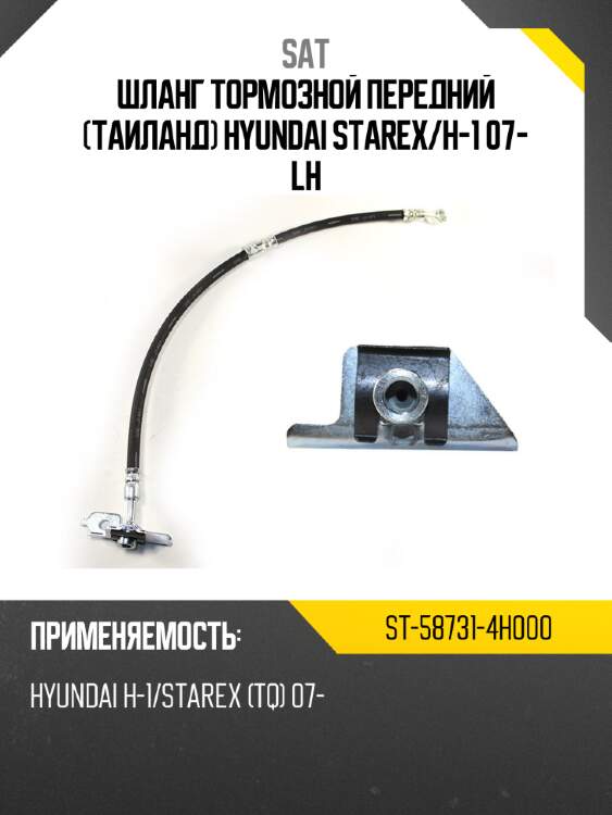 Шланг тормозной передний таиланд hyundai starex sat st-58731-4h000