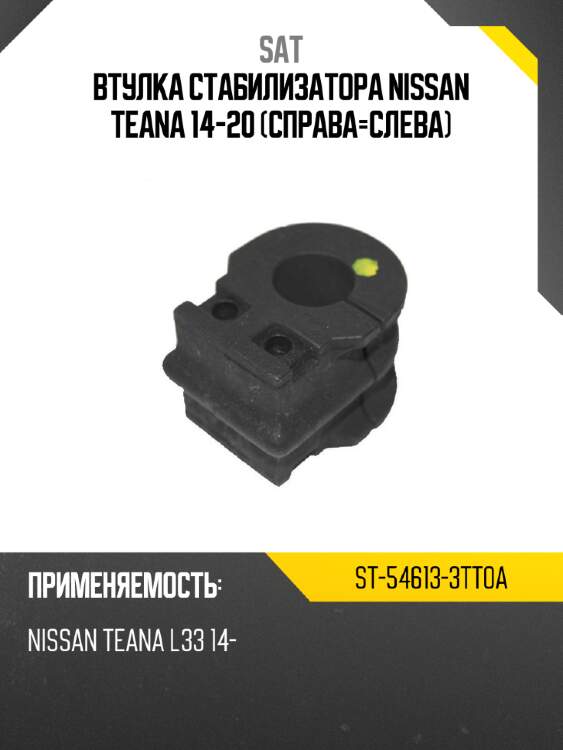 Втулка стабилизатора nissan teana 14-20 справа-слева sat st-54613-3tt0a