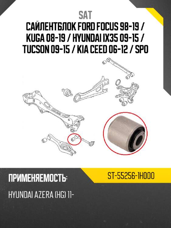 Сайлентблок ford focus 98-19  sat st-55256-1h000