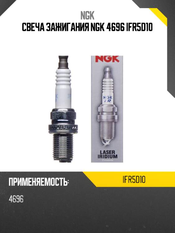 Свеча зажигания ngk 4696 ifr5d10