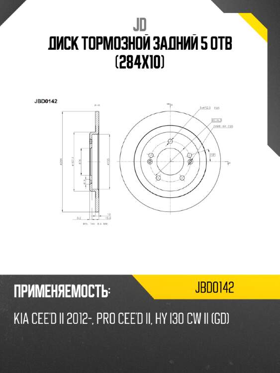 Диск тормозной задний 5 отв (284x10) jd jbd0142