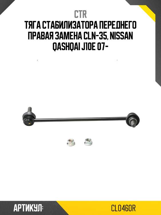Стойка стабилизатора переднего прв. nissan qashqai 06-13, x-trail 07-08, murano 11-, altima 07-13 (старый арт. cln-35) cl0460r ctr