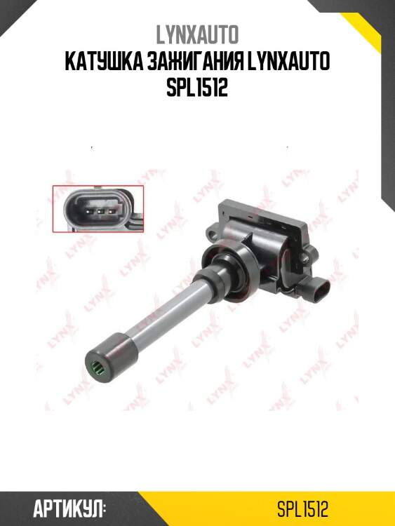 Катушка зажигания lynxauto spl1512