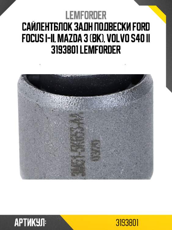 Сайлентблок задн подвески ford focus i-ii, mazda 3 (bk), volvo s40 ii 3193801 lemforder