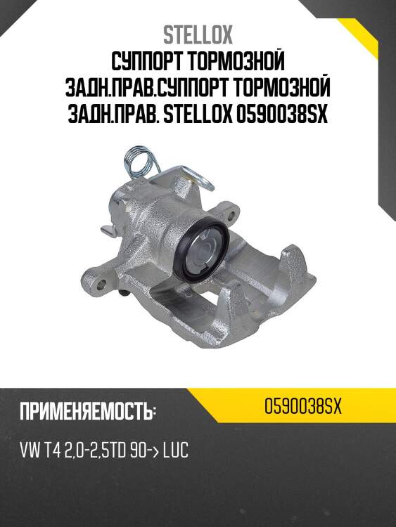 2147138 [701615424] суппорт тормозной задн.прав., vw t4 2.0-2.5td 90- luc