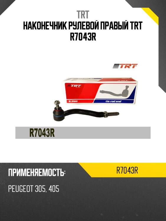 Наконечник рулевой правый trt r7043r