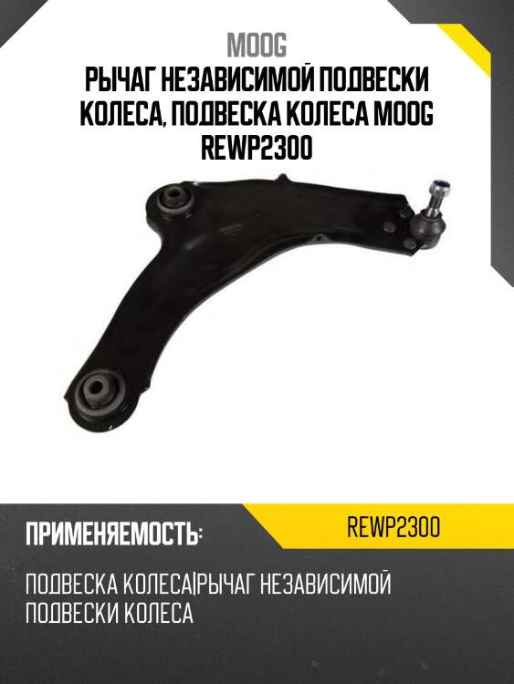 Рычаг независимой подвески колеса, подвеска колеса moog rewp2300