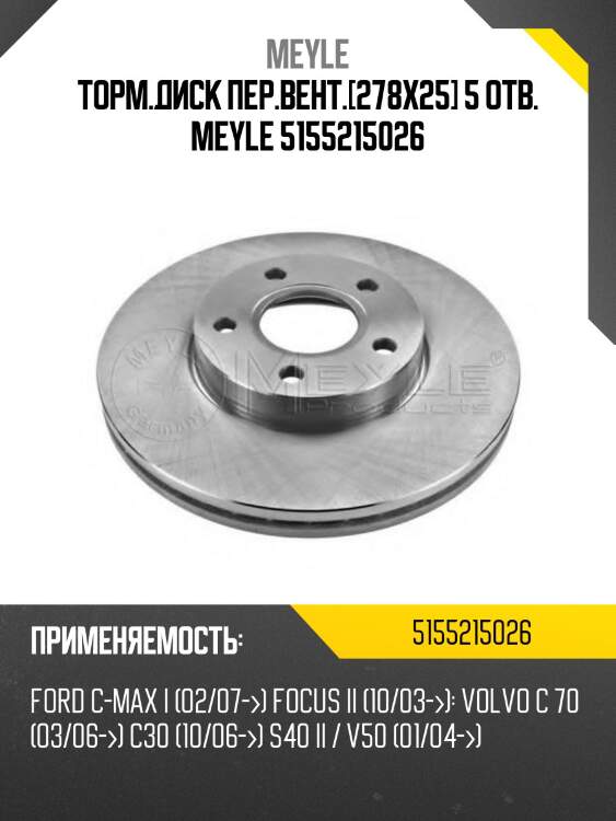 Торм.диск пер.вент.[278x25] 5 отв. meyle 5155215026