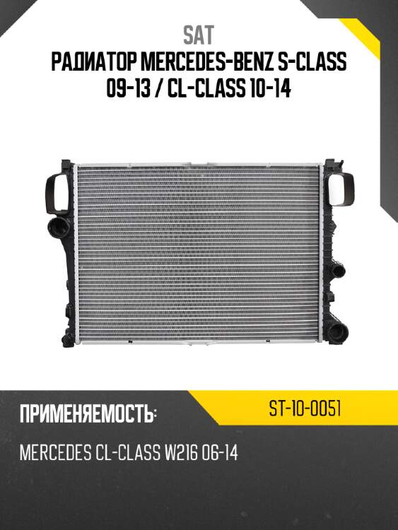 Радиатор mercedes-benz s-class 09-13  sat st-10-0051