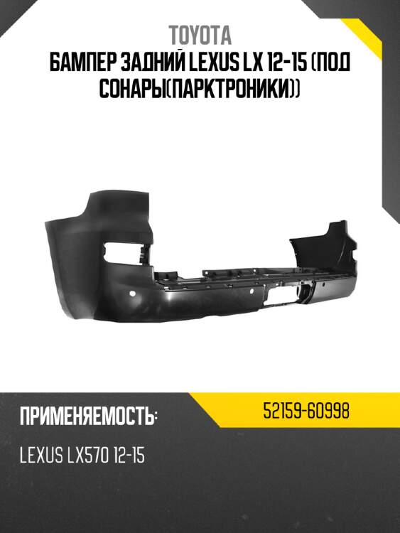 Бампер задний lexus lx 12-15 под сонарыпарктроники toyota 52159-60998