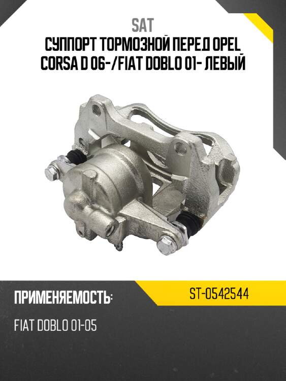 Суппорт тормозной перед opel corsa d 06- sat st-0542544