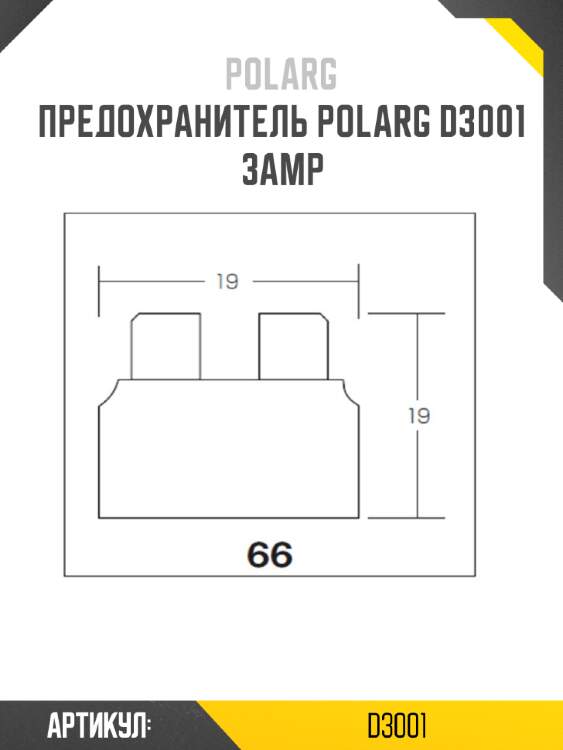 Предохранитель polarg d3001  3amp