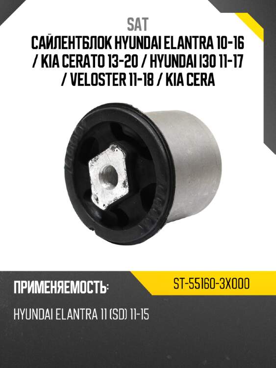 Сайлентблок hyundai elantra 10-16  sat st-55160-3x000