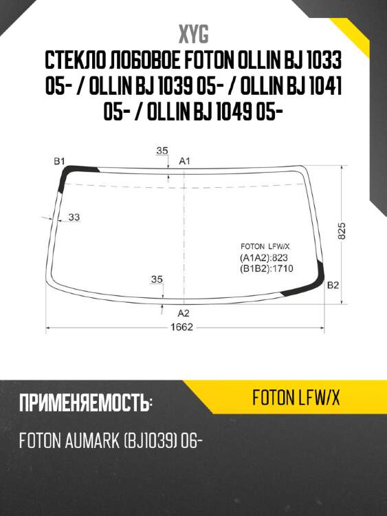 Стекло лобовое foton ollin bj 1033 05-  xyg foton lfw/x