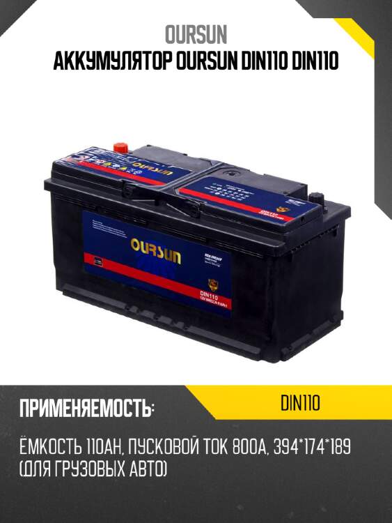 Аккумулятор oursun din110 din110