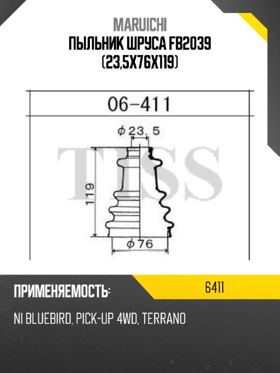 Пыльник шруса fb2039 (23,5x76x119) maruichi 6411