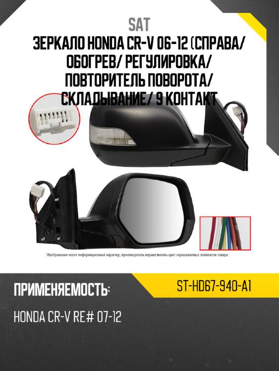 Зеркало honda cr-v 06-12 справа sat st-hd67-940-a1