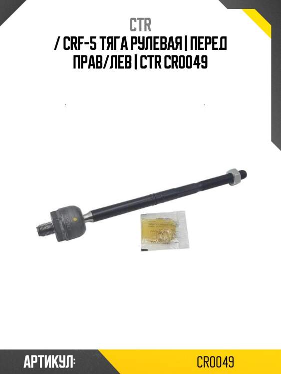 / crf-5 тяга рулевая | перед прав/лев | ctr cr0049