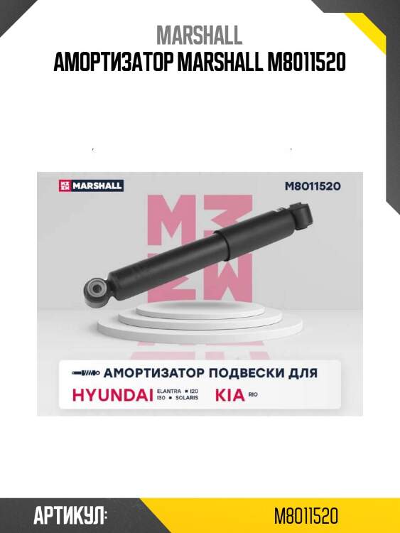 Амортизатор marshall m8011520