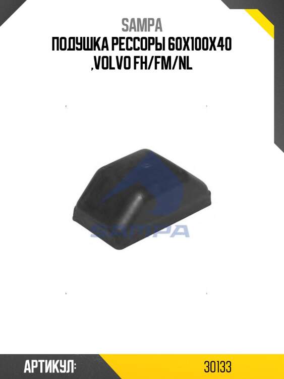 Подушка рессоры 60x100x40 ,volvo fh/fm/nl