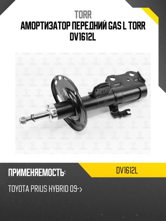 Амортизатор передний gas l torr dv1612l