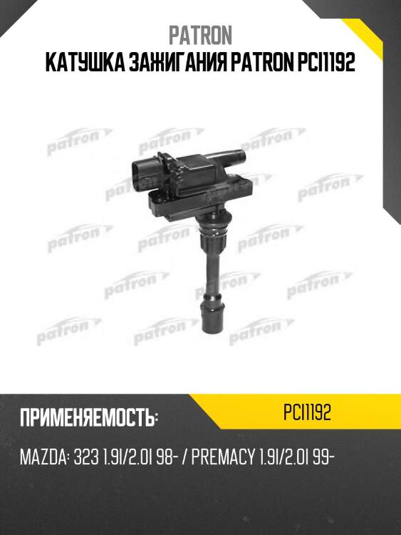 Катушка зажигания patron pci1192