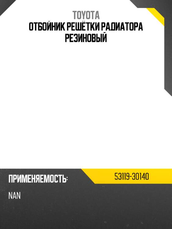 Отбойник решётки радиатора резиновый toyota 53119-30140