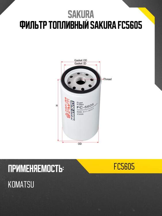 Фильтр топливный sakura fc5605