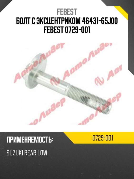 Болт с эксцентриком | зад прав/лев |