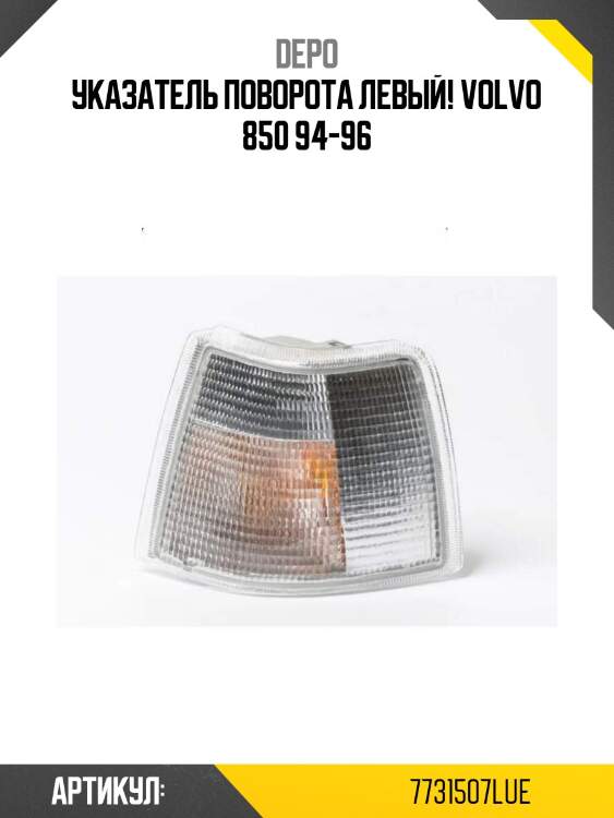 Указатель поворота левый!\ volvo 850 94-96