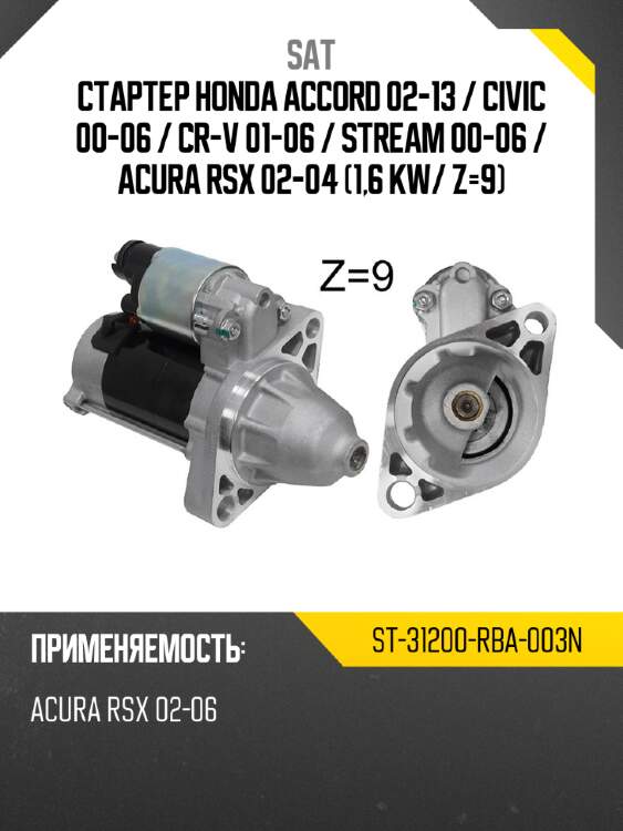 Стартер honda accord 02-13  sat st-31200-rba-003n