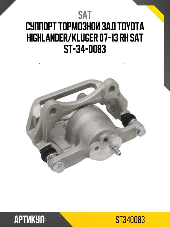 Суппорт тормозной зад toyota highlander/kluger 07-13 rh sat st-34-0083