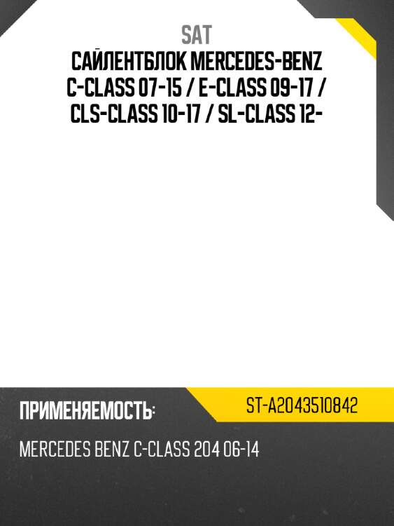 Сайлентблок mercedes-benz c-class 07-15  sat st-a2043510842