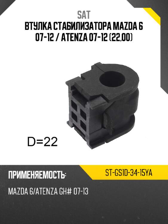 Втулка стабилизатора mazda 6 07-12  sat st-gs1d-34-15ya