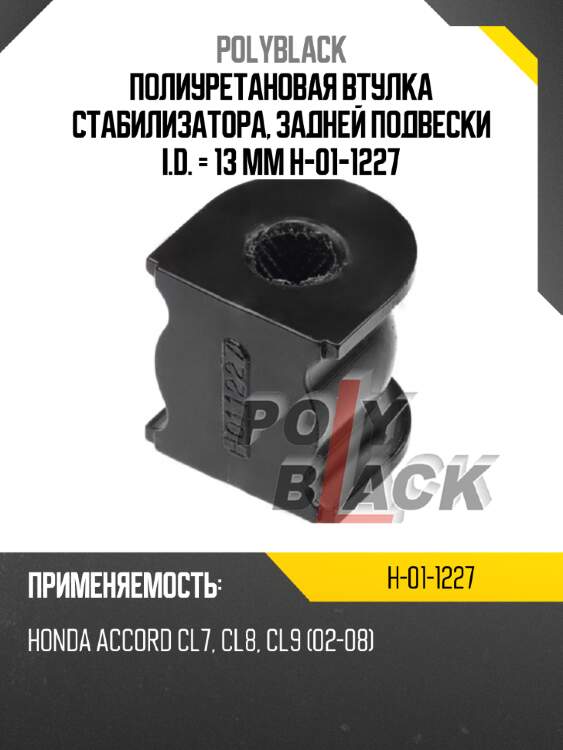 Полиуретановая втулка стабилизатора, задней подвески  i.d. = 13 мм h-01-1227