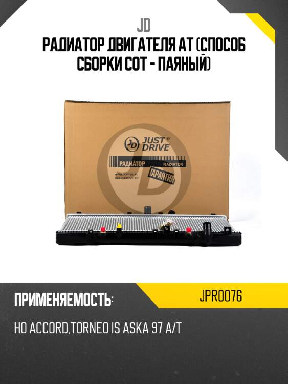 Радиатор двигателя at (способ сборки сот - паяный) jd jpr0076